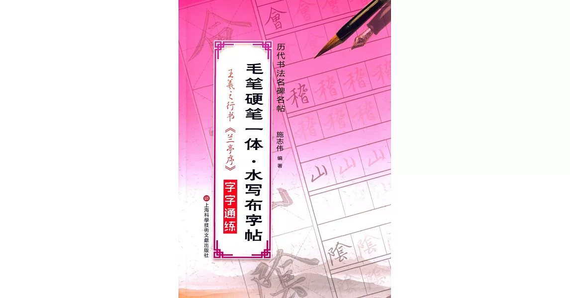 毛筆硬筆一體·水寫布字帖：王羲之行書《蘭亭序》字字通聯 | 拾書所