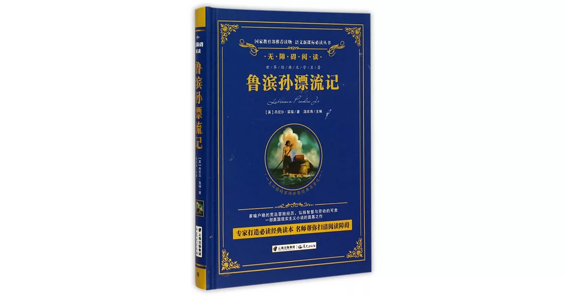 語文新課標必讀叢書.無障礙閱讀.魯濱孫漂流記 | 拾書所