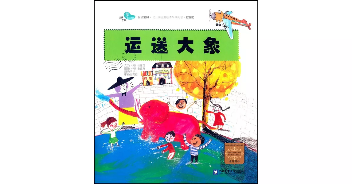 親親寶貝·幼兒園主題繪本早期閱讀·家庭版：運送大象 | 拾書所