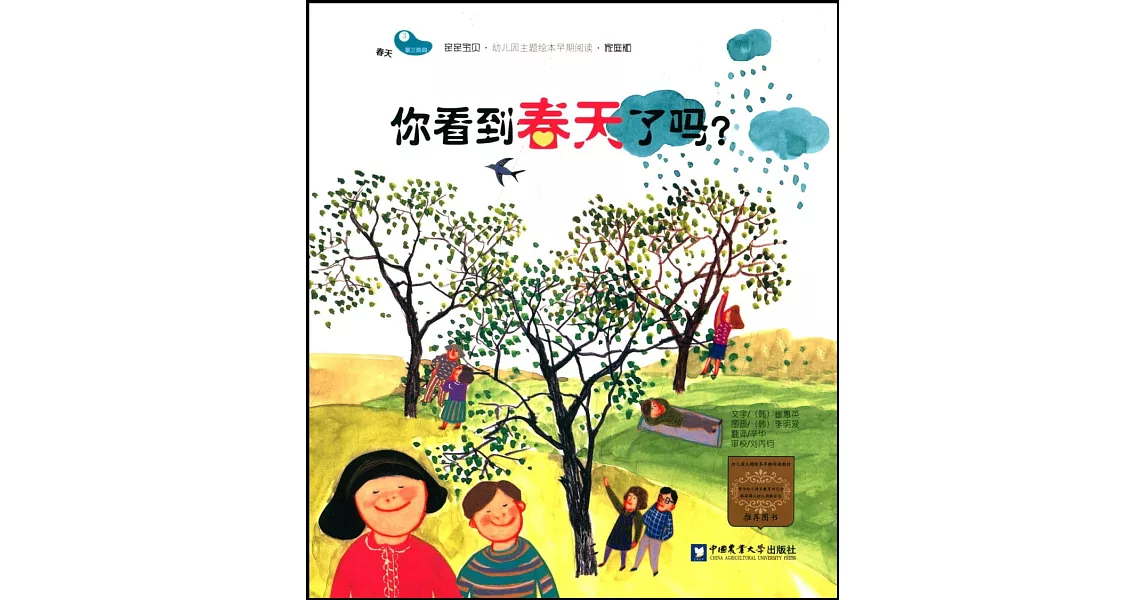 親親寶貝·幼兒園主題繪本早期閱讀·家庭版：你看到春天了嗎？ | 拾書所