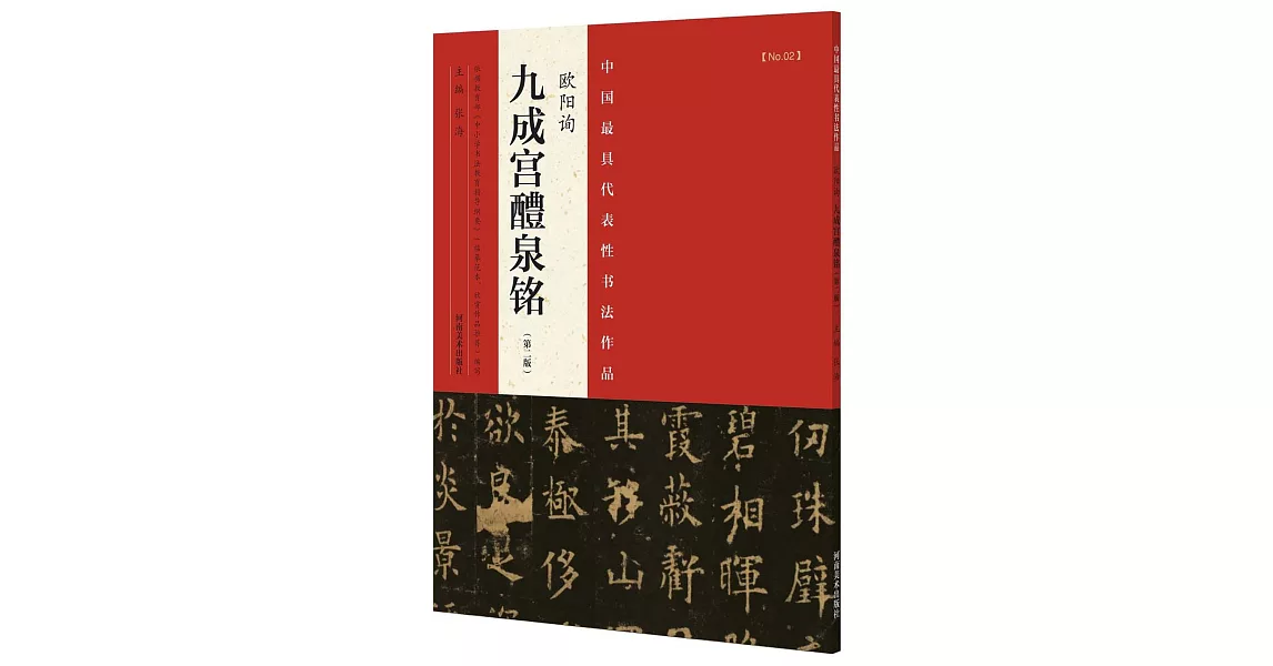 歐陽詢《九成宮醴泉銘》（第2版） | 拾書所