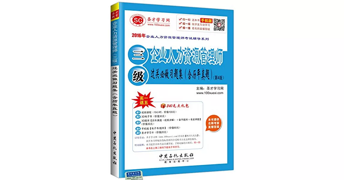 2016年企業人力資源管理師考試輔導系列：企業人力資源管理師（三級）過關必做習題集（含歷年真題）（第4版） | 拾書所