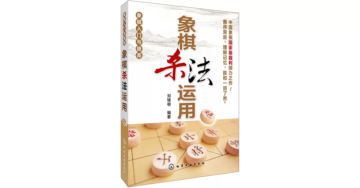 象棋入門與提高：象棋殺法運用 | 拾書所