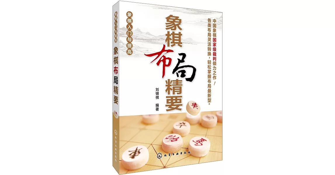 象棋入門與提高：象棋布局精要 | 拾書所