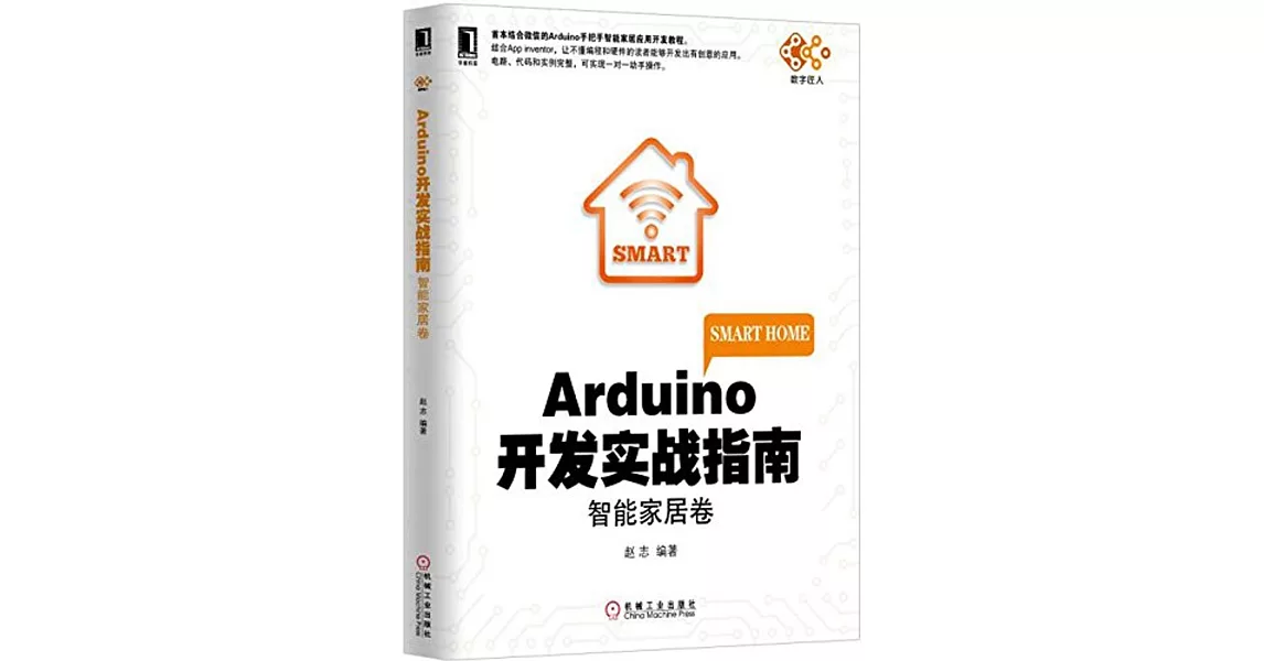 Arduino開發實戰指南：智能家居卷 | 拾書所