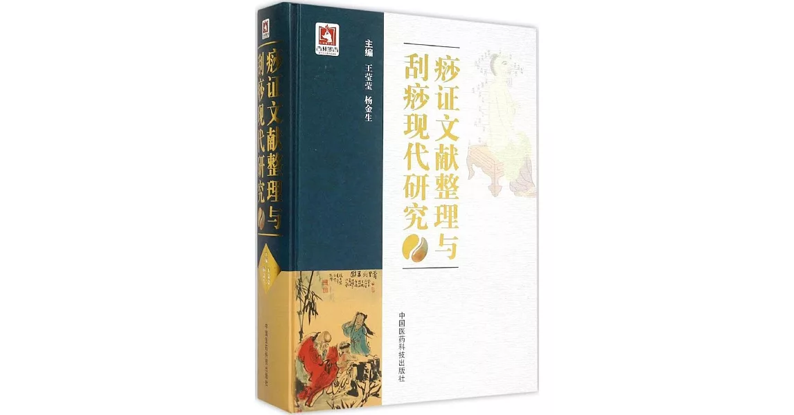 痧證文獻整理與刮痧現代研究 | 拾書所