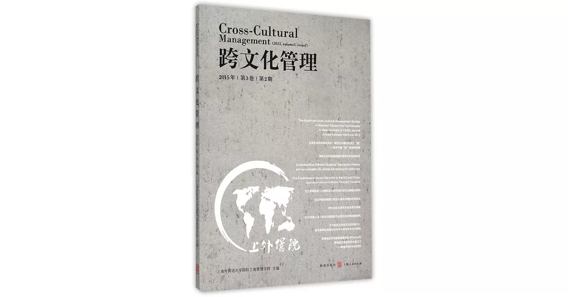 跨文化管理（2015年第3卷第2期） | 拾書所
