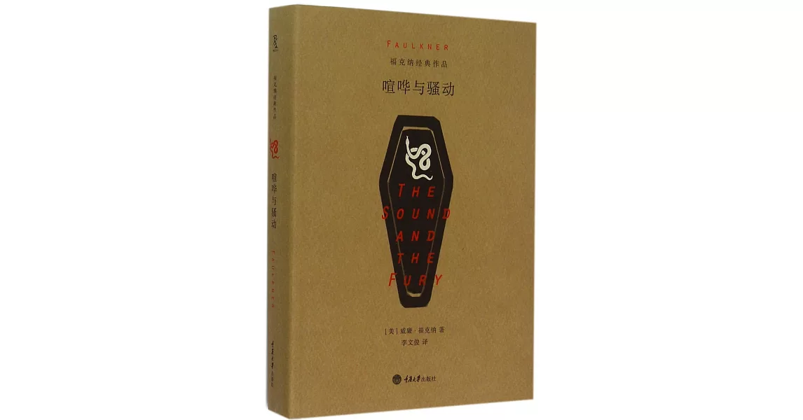 福克納經典作品：喧嘩與騷動 | 拾書所