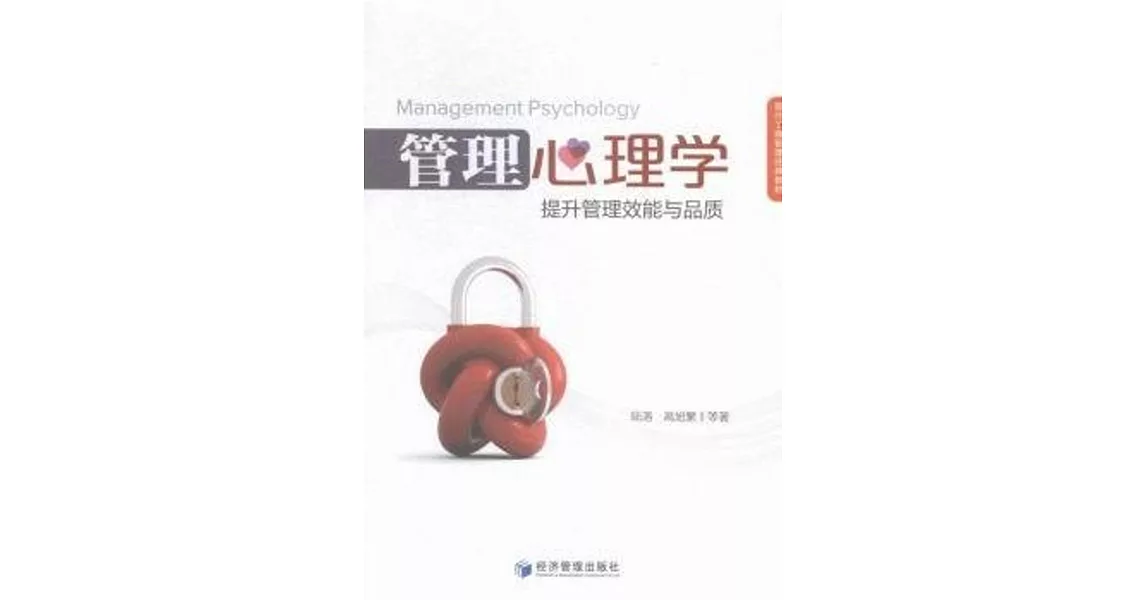 管理心理學：提升管理效能與品質 | 拾書所