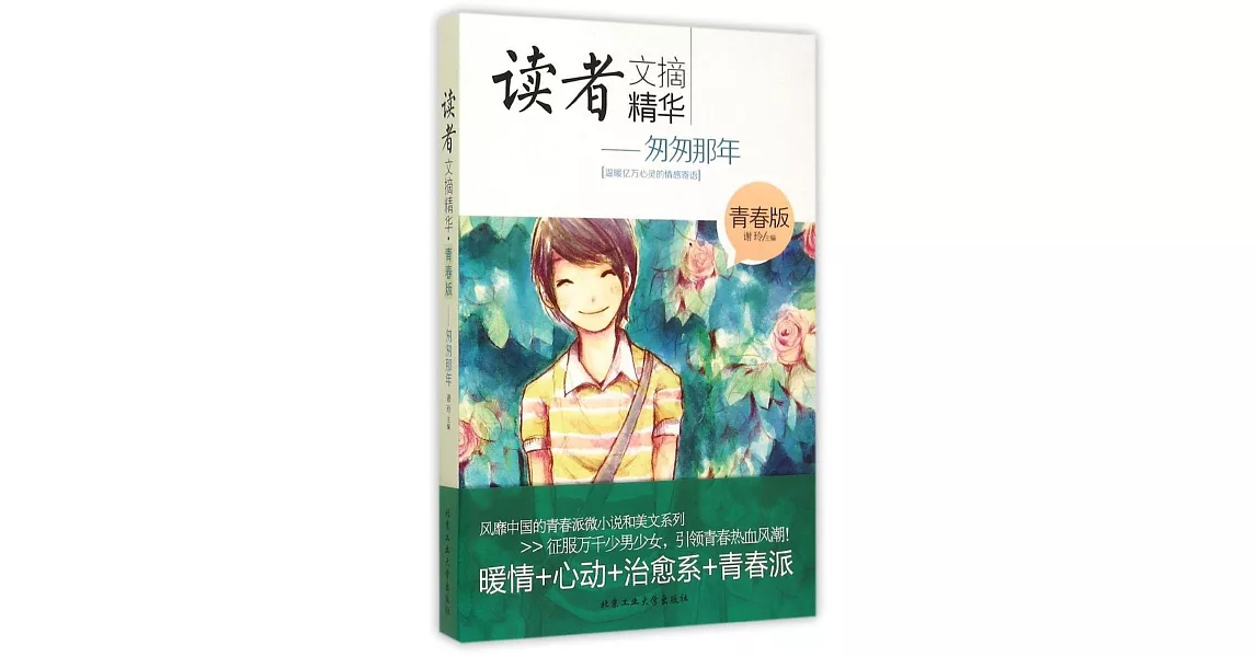 讀者文摘精華（青春版）--匆匆那年 | 拾書所