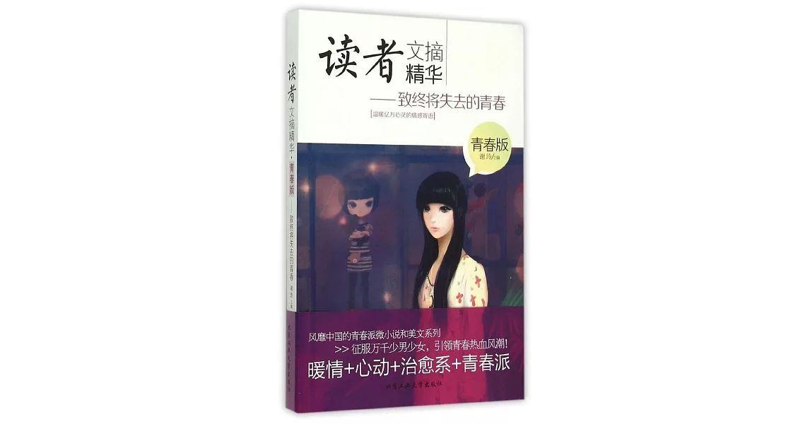 讀者文摘精華（青春版）--致終將失去的青春 | 拾書所