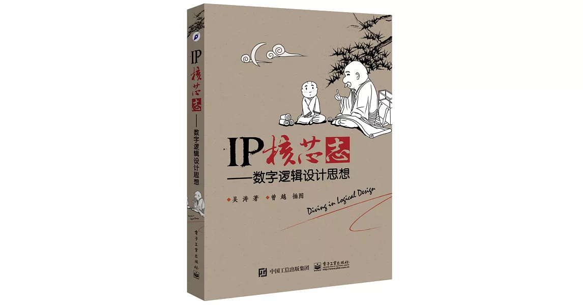 IP核芯志--數字邏輯設計思想 | 拾書所