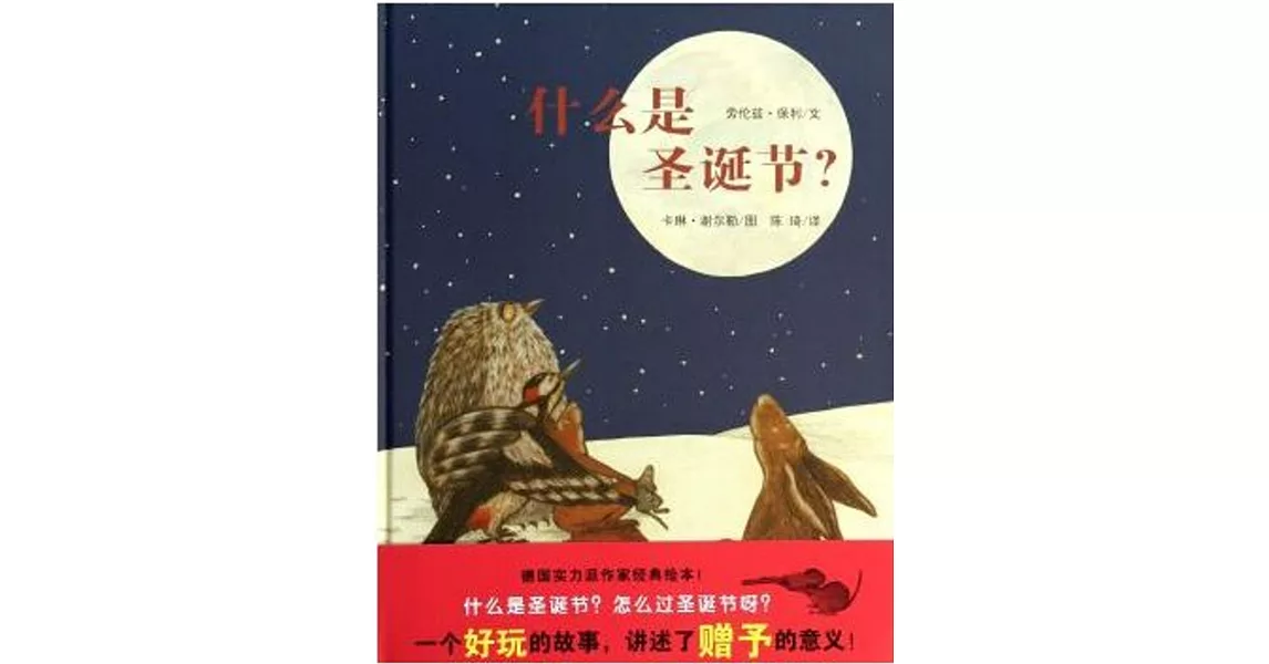 蒲蒲蘭繪本館：什麽是聖誕節？ | 拾書所