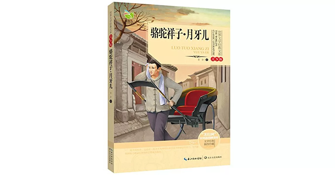 世界文學經典文庫（青少版）：駱駝祥子·月牙兒 | 拾書所