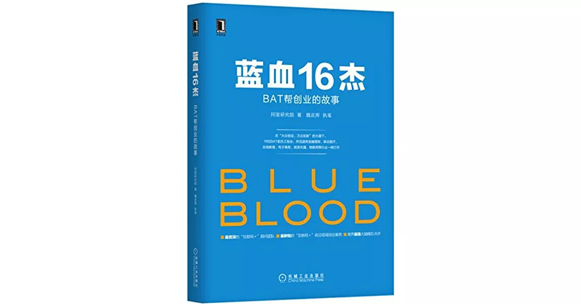 藍血16傑:BAT幫創業的故事 | 拾書所