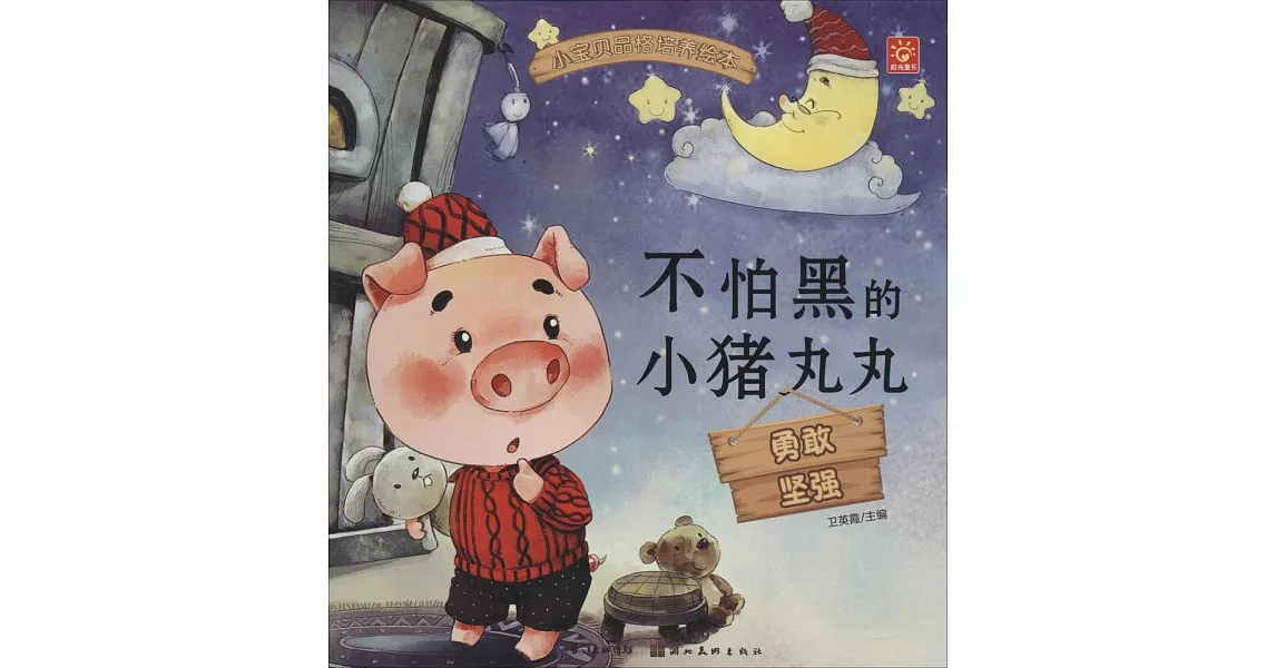 小寶貝品格培養繪本·不怕黑的小豬丸丸 | 拾書所