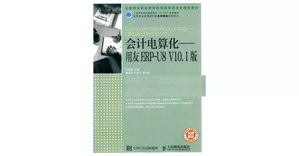 會計電算化——用友ERP-U8 V10.1版 | 拾書所