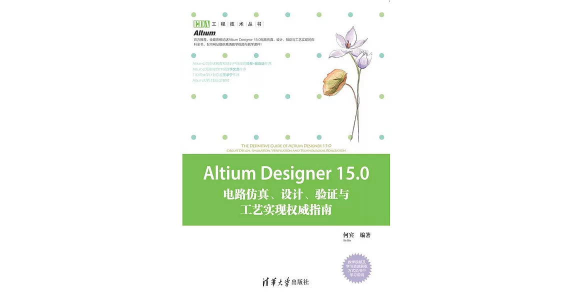 Altium Designer 15.0電路仿真、設計、驗證與工藝實現權威指南 | 拾書所