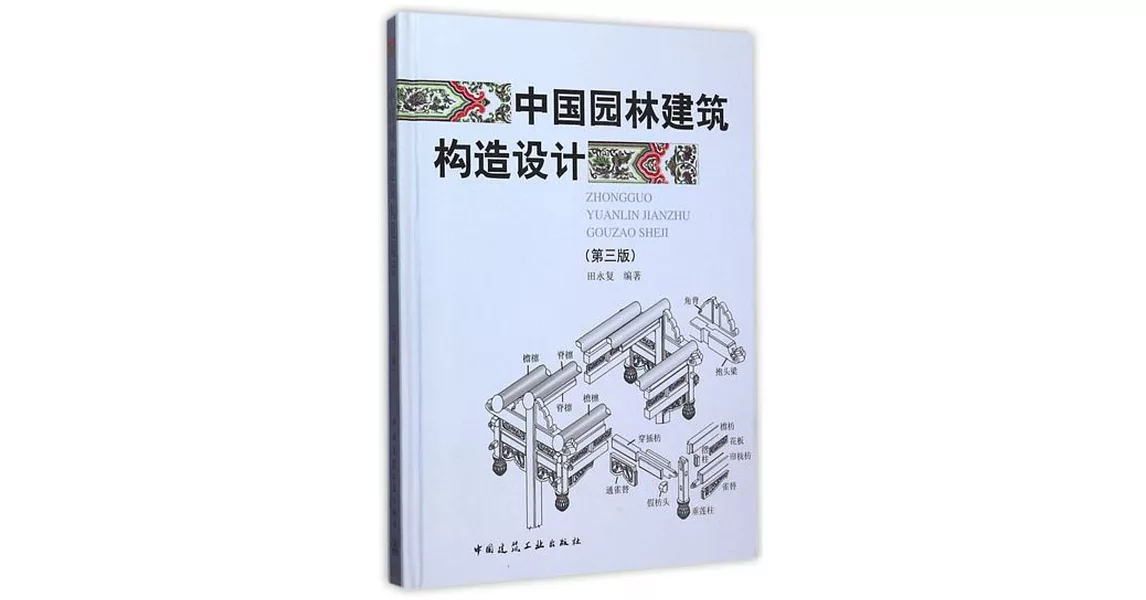 中國園林建築構造設計（第三版） | 拾書所
