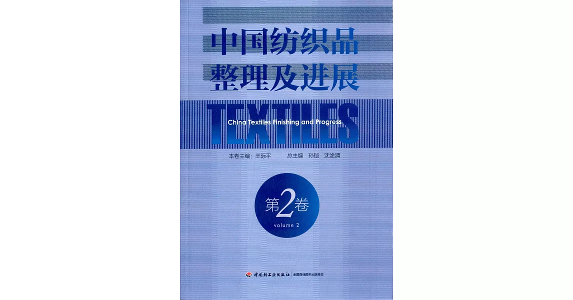 中國紡織品整理及進展（第二卷） | 拾書所