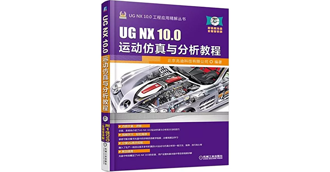 UG NX 10.0運動仿真與分析教程 | 拾書所