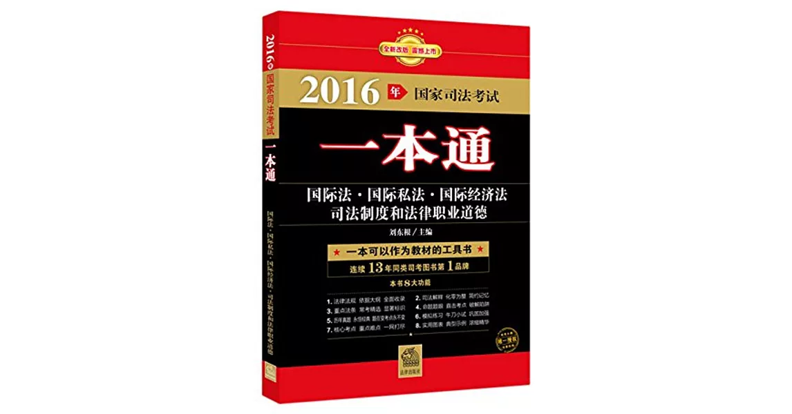 2016年國家司法考試一本通：國際法、國際私法、國際經濟法、司法制度和法律職業道德 | 拾書所