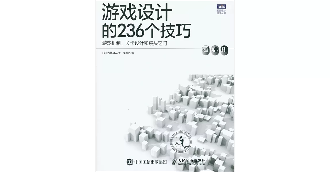 游戲設計的236個技巧：游戲機制、關卡設計和鏡頭竅門 | 拾書所