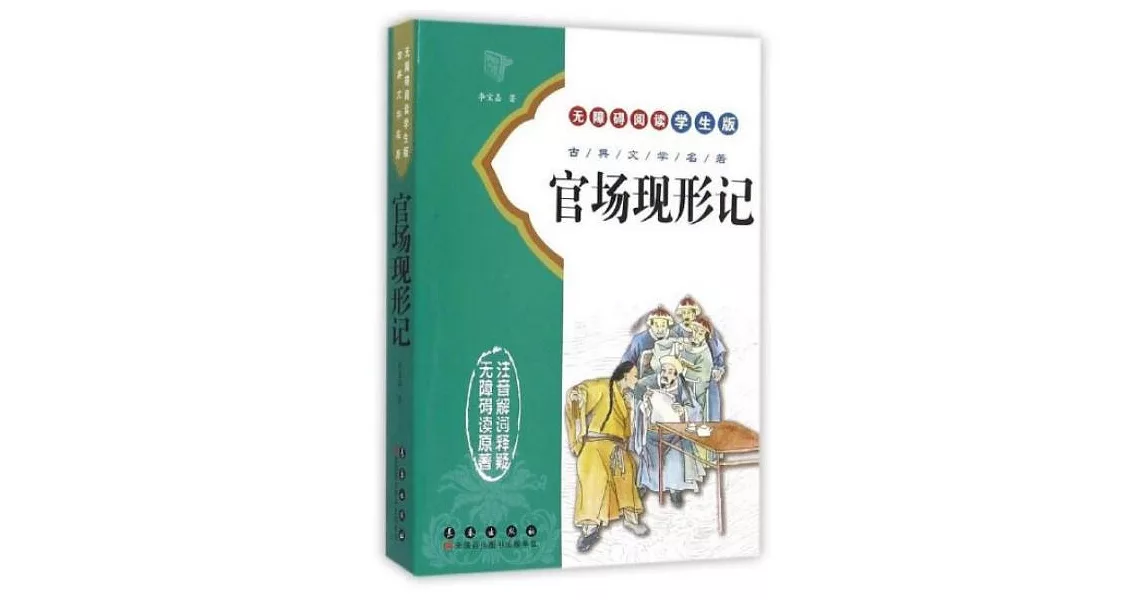 官場現形記（無障礙閱讀學生版） | 拾書所