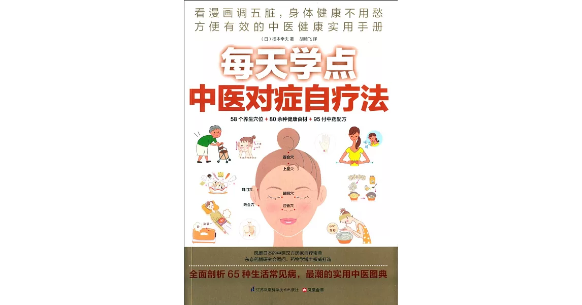 每天學點中醫對症自療法 | 拾書所