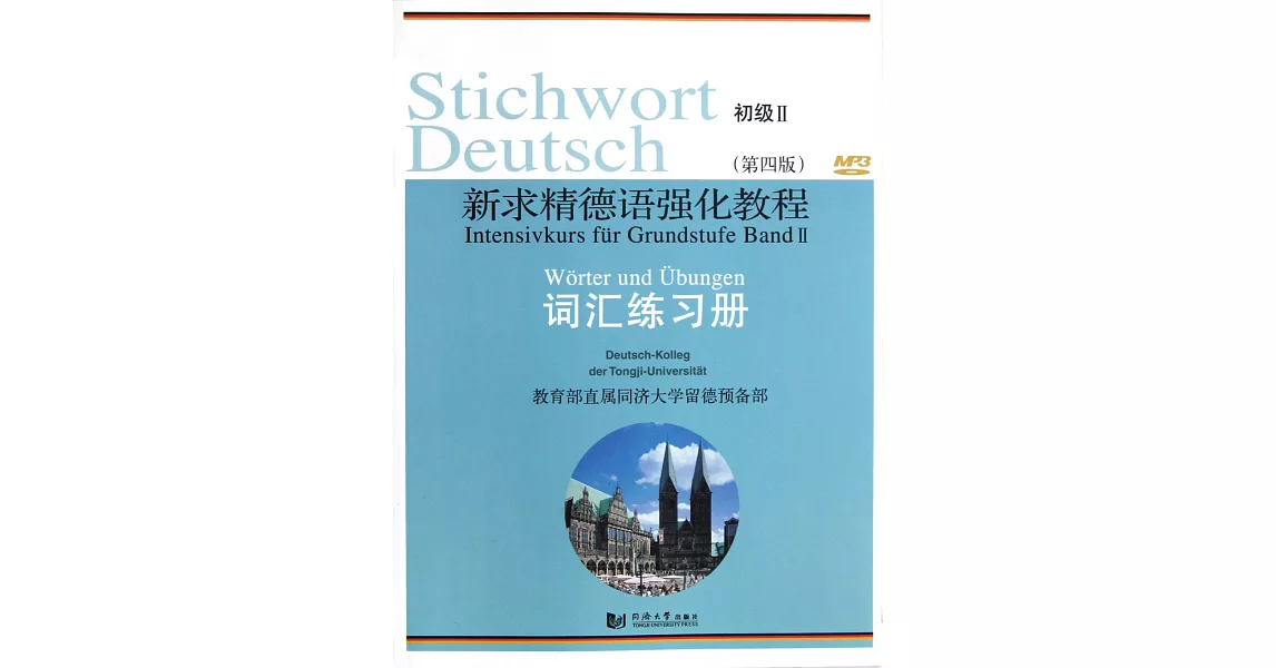 新求精德語強化教程（第四版） 詞匯練習冊初級 Ⅱ | 拾書所