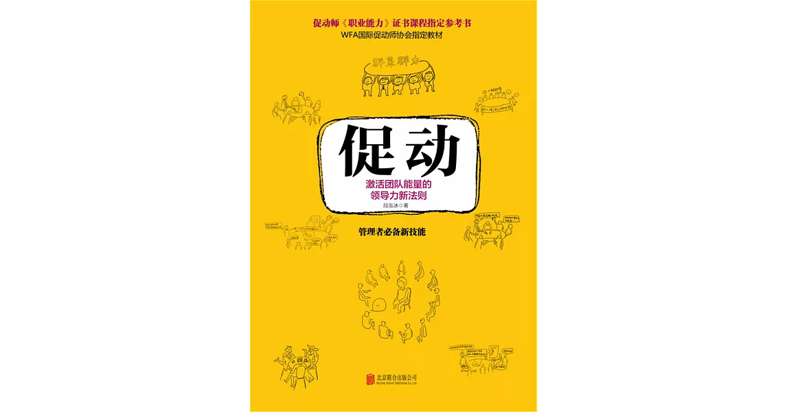 促動：激活團隊能量的領導力新法則 | 拾書所