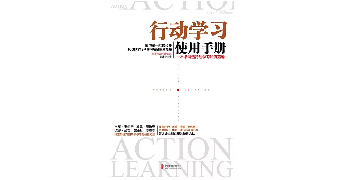 行動學習使用手冊：一本書講透行動學習如何落地 | 拾書所