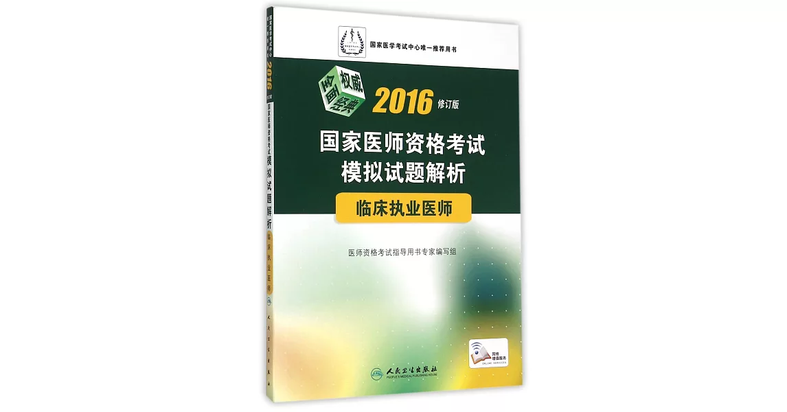 2016國家醫師資格考試模擬試題解析：臨床執業醫師（修訂版） | 拾書所