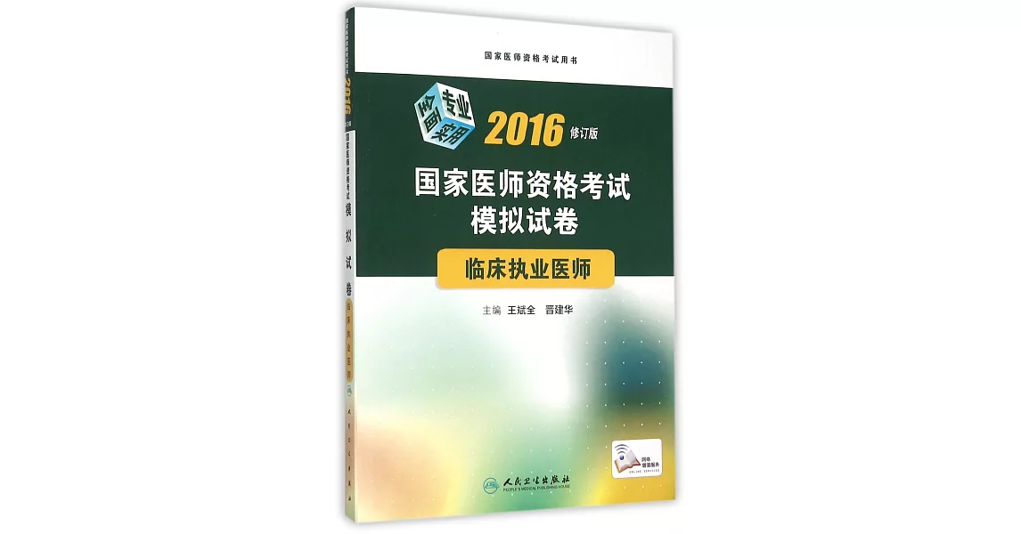 2016國家醫師資格考試模擬試卷：臨床執業醫師（修訂版） | 拾書所