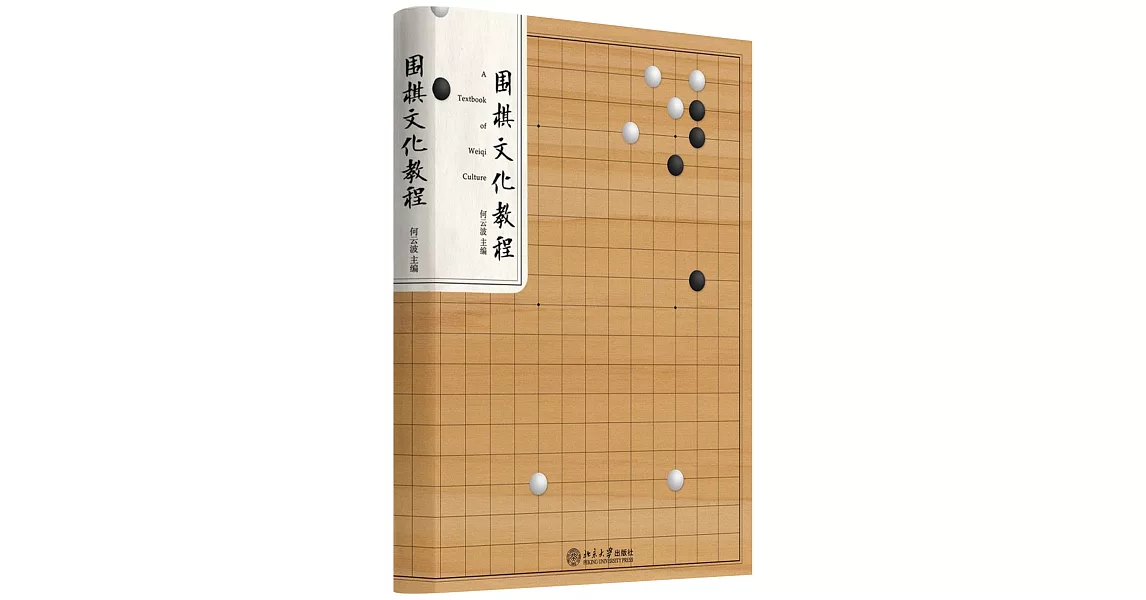 圍棋文化教程 | 拾書所