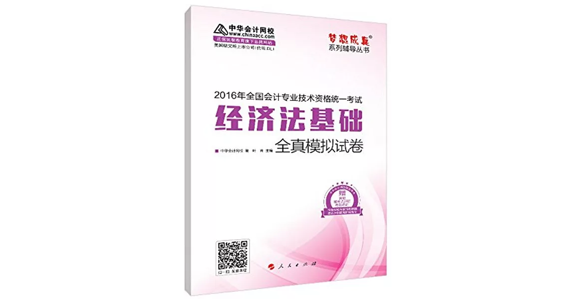 2016年全國會計專業技術資格統一考試全真模擬試卷 經濟法基礎 | 拾書所