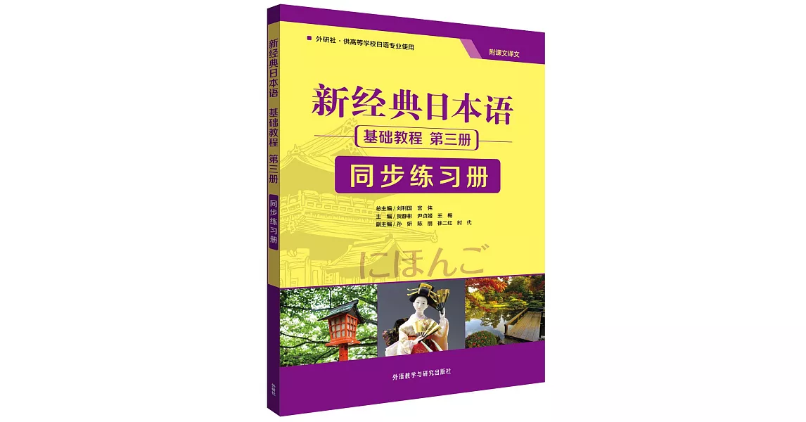 新經典日本語基礎教程.第三冊：同步練習冊 | 拾書所