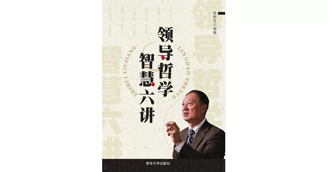 領導哲學智慧六講 | 拾書所