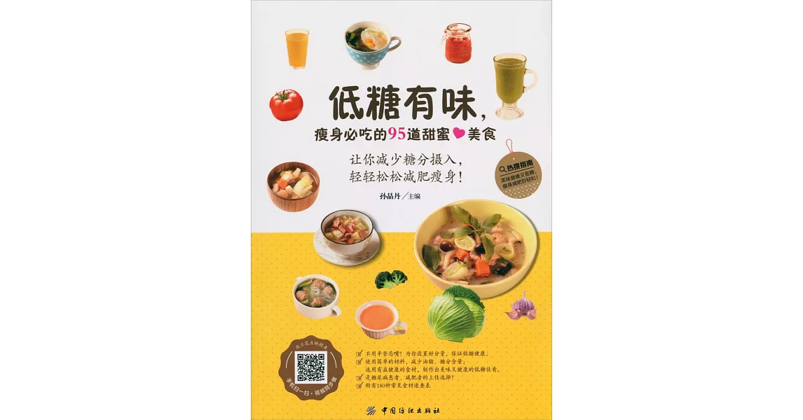 低糖有味，瘦身必吃的95道甜蜜美食 | 拾書所