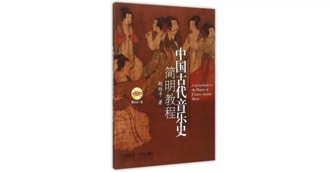 中國古代音樂史簡明教程 | 拾書所