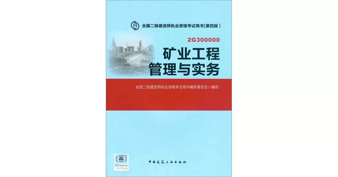 （2016年版）礦業工程管理與實務 | 拾書所