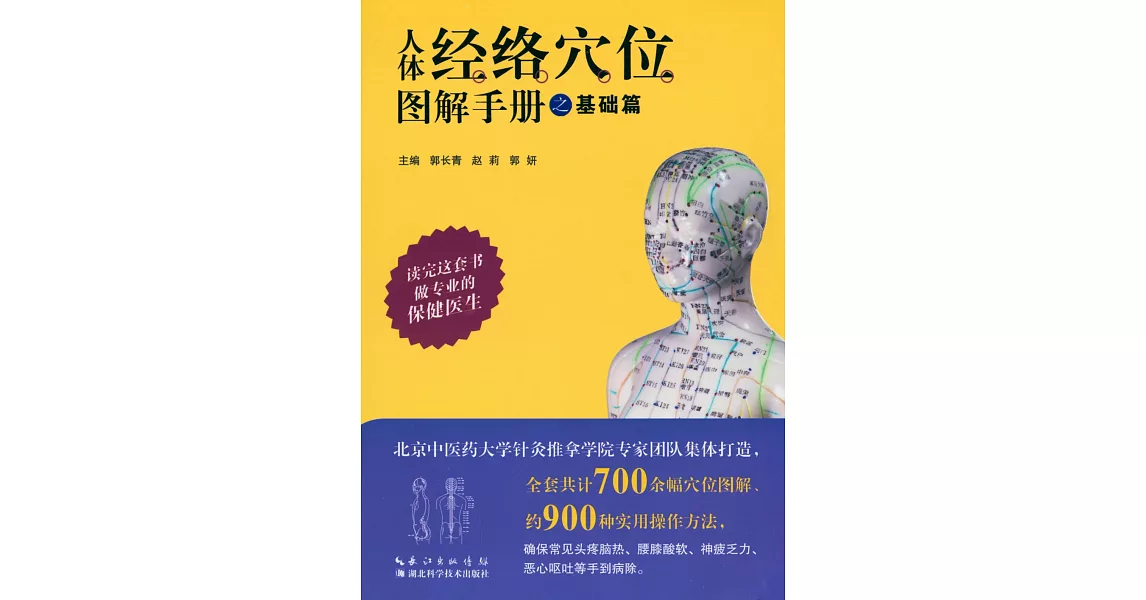 人體經絡穴位圖解手冊之基礎篇 | 拾書所