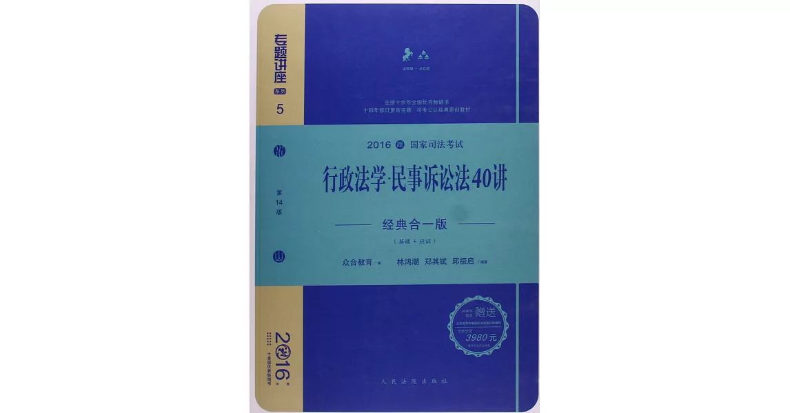 2016年國家司法考試專題講座：行政法學·民事訴訟法40講（經典合一版） | 拾書所