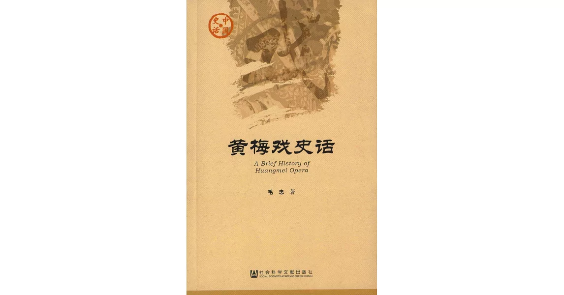 黃梅戲史話 | 拾書所