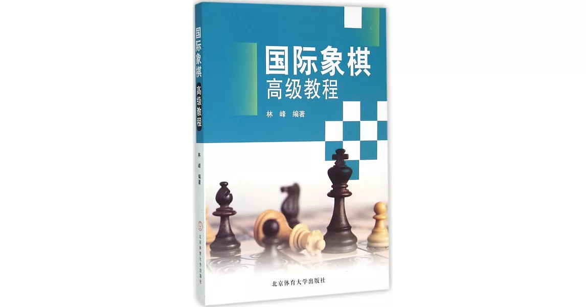 國際象棋高級教程 | 拾書所