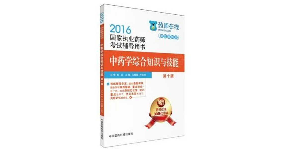 2016國家執業藥師考試輔導用書：中藥學綜合知識與技能（第十版） | 拾書所