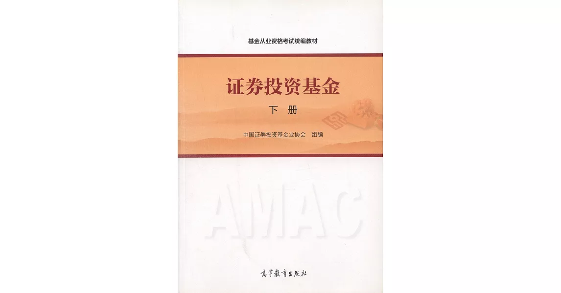 基金從業資格考試統編教材：證券投資基金（下冊） | 拾書所