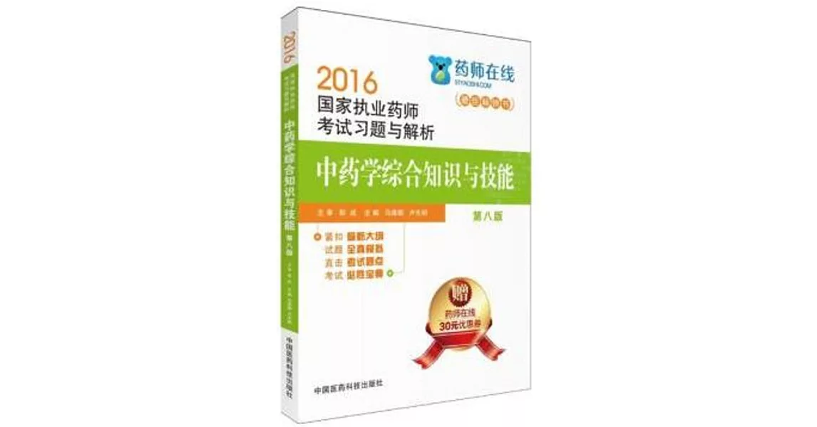 2016國家執業藥師考試習題與解析：中藥學綜合知識與技能（第八版） | 拾書所