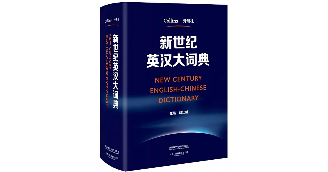 新世紀英漢大詞典 | 拾書所