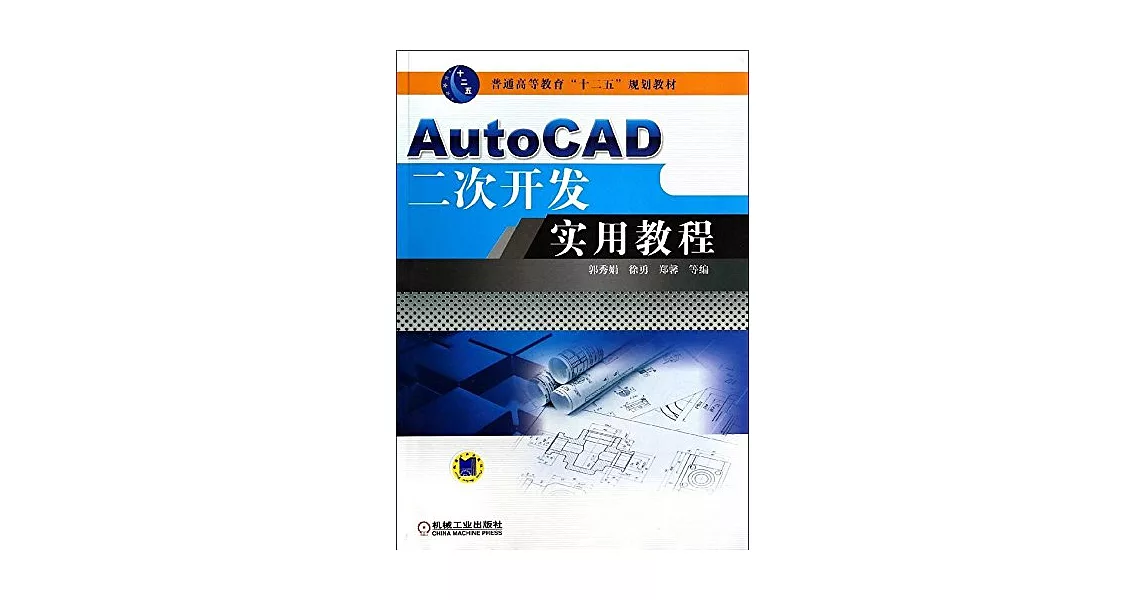 AutoCAD二次開發實用教程 | 拾書所